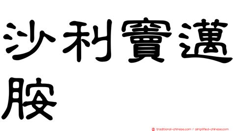 砂礫意思|< 砂礫 : ㄕㄚ ㄌㄧˋ >辭典檢視